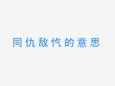 成语同仇敌忾的意思