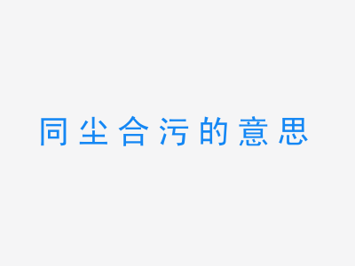 成语同尘合污的意思