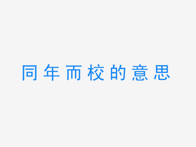 成语同年而校的意思