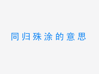 成语同归殊涂的意思