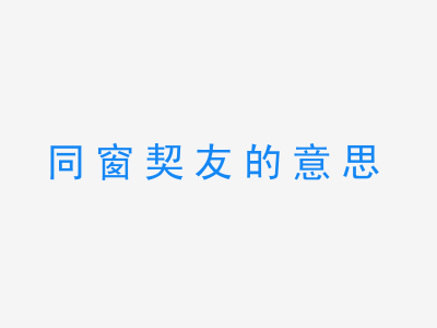 成语同窗契友的意思