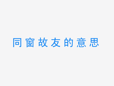 成语同窗故友的意思