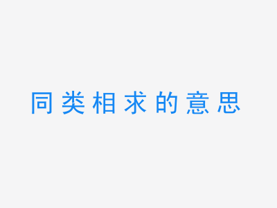 成语同类相求的意思