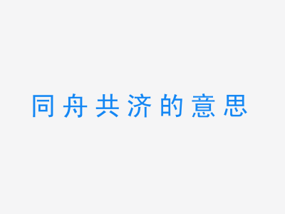 成语同舟共济的意思