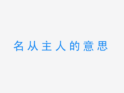 成语名从主人的意思