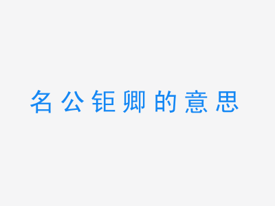 成语名公钜卿的意思