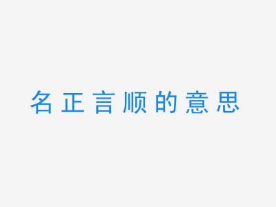 成语名正言顺的意思