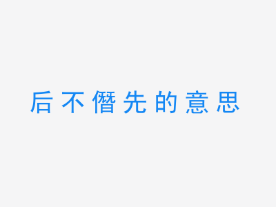 成语后不僭先的意思