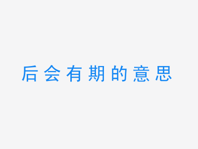 成语后会有期的意思