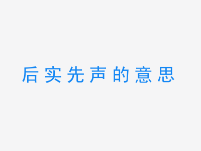 成语后实先声的意思