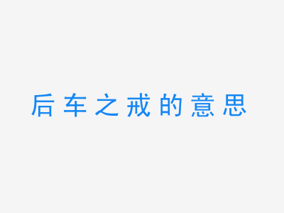 成语后车之戒的意思