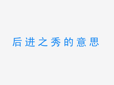 成语后进之秀的意思