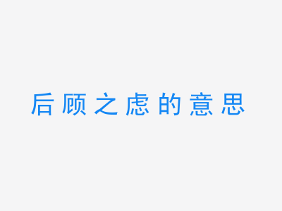 成语后顾之虑的意思