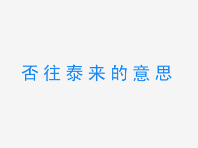 成语否往泰来的意思