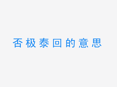 成语否极泰回的意思