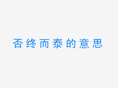 成语否终而泰的意思