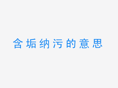 成语含垢纳污的意思