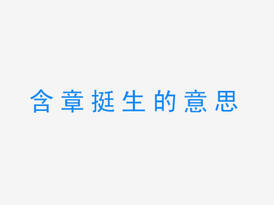 成语含章挺生的意思