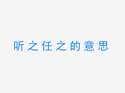 成语听之任之的意思