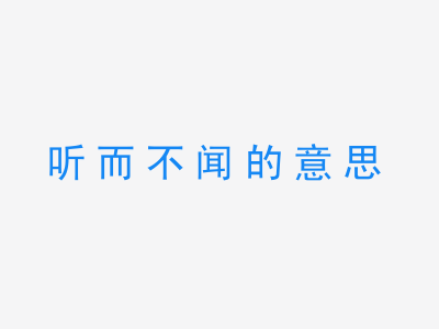 成语听而不闻的意思