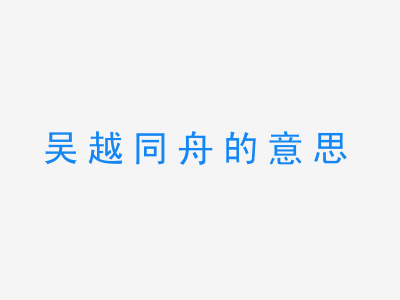 成语吴越同舟的意思