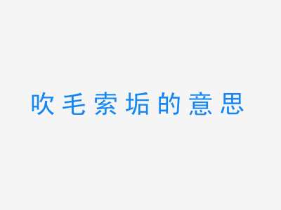 成语吹毛索垢的意思