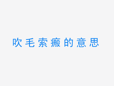 成语吹毛索瘢的意思