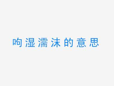 成语呴湿濡沫的意思