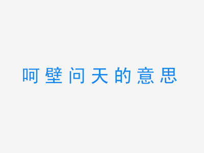 成语呵壁问天的意思