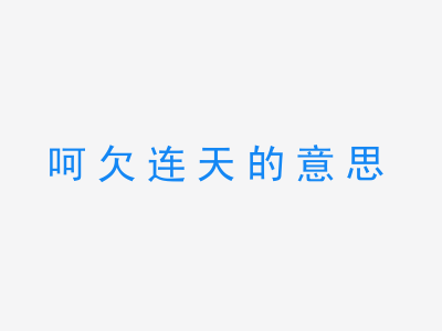 成语呵欠连天的意思