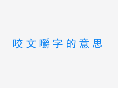 成语咬文嚼字的意思