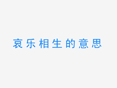 成语哀乐相生的意思