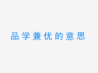 成语品学兼优的意思