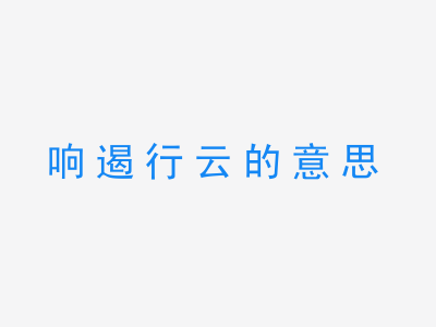 成语响遏行云的意思