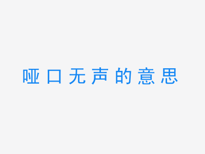 成语哑口无声的意思