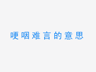 成语哽咽难言的意思