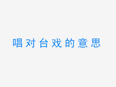 成语唱对台戏的意思