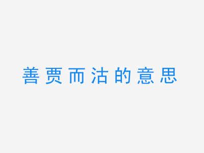 成语善贾而沽的意思