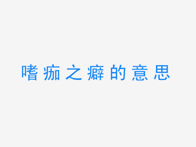 成语嗜痂之癖的意思