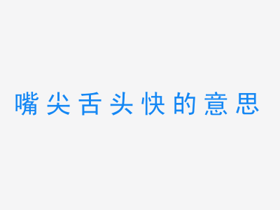 成语嘴尖舌头快的意思