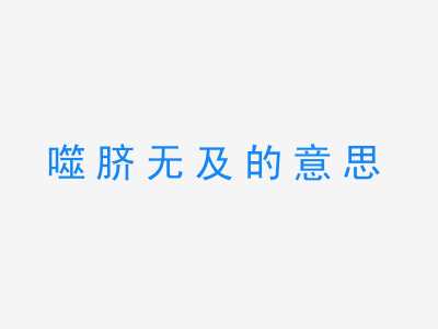 成语噬脐无及的意思