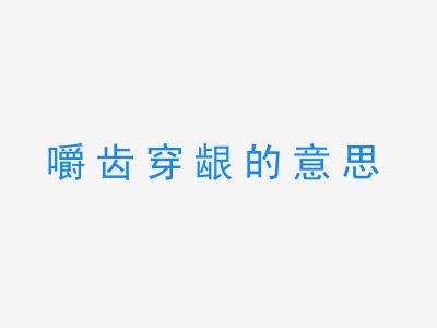 成语嚼齿穿龈的意思