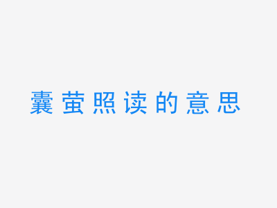 成语囊萤照读的意思