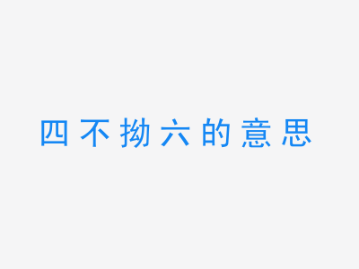 成语四不拗六的意思