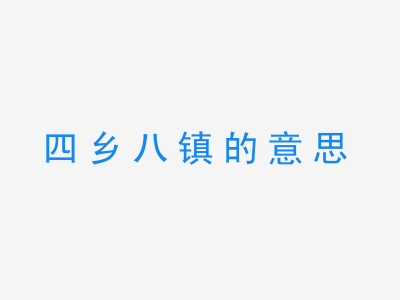 成语四乡八镇的意思