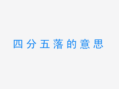 成语四分五落的意思