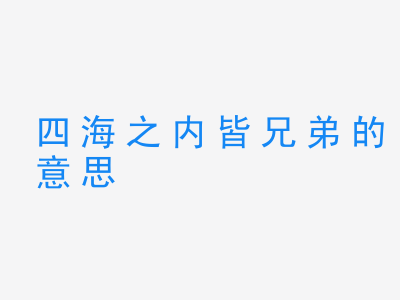 成语四海之内皆兄弟的意思