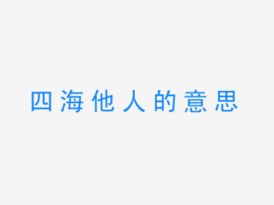 成语四海他人的意思