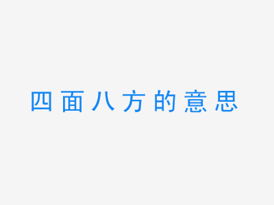 成语四面八方的意思