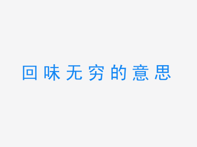 成语回味无穷的意思